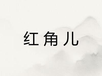 红角儿 红角儿