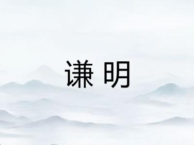 谦明