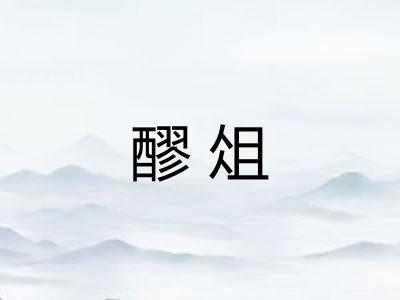 醪俎