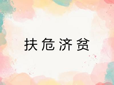 扶危济贫 扶危济贫