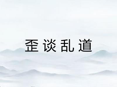 歪谈乱道 歪谈乱道