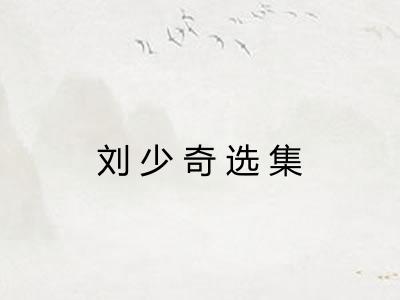 刘少奇选集 刘少奇选集