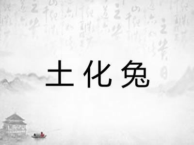 土化兔