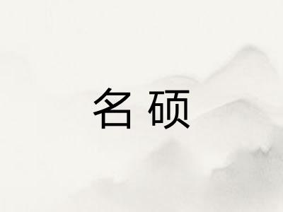 名硕 名硕