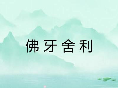 佛牙舍利 佛牙舍利