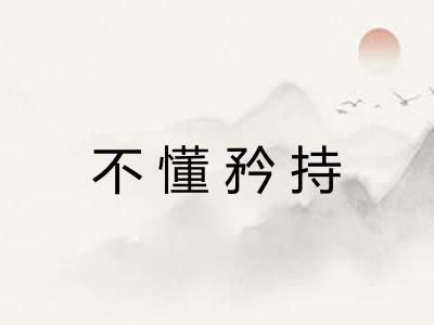 不懂矜持 不懂矜持