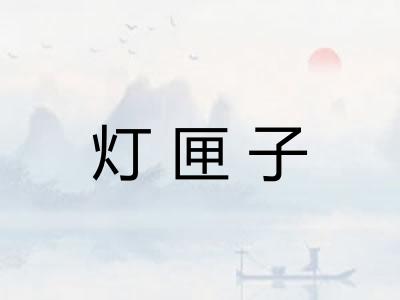 灯匣子