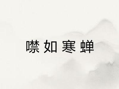 噤如寒蝉 噤如寒蝉