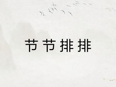 节节排排