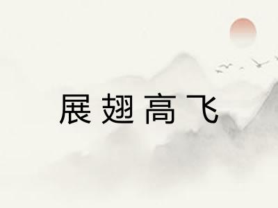 展翅高飞 展翅高飞