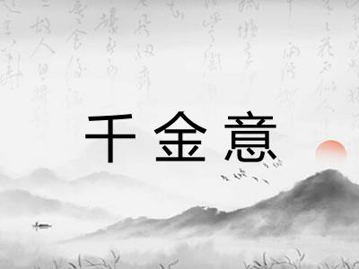 千金意 千金意