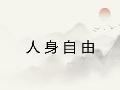 人身自由 人身自由