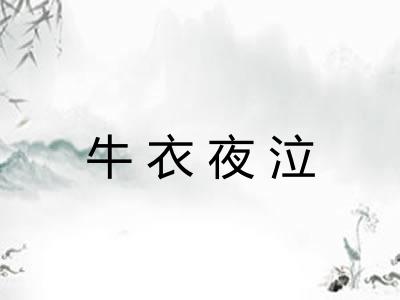 牛衣夜泣 牛衣夜泣