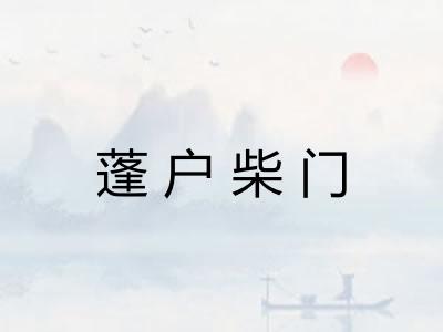 蓬户柴门 蓬户柴门