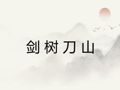 剑树刀山 剑树刀山