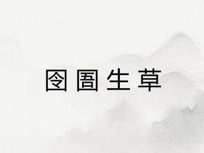 囹圄生草 囹圄生草