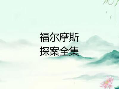 福尔摩斯探案全集 福尔摩斯探案全集