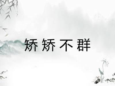 矫矫不群 矫矫不群