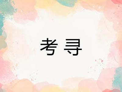 考寻 考寻