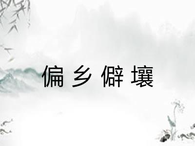 偏乡僻壤 偏乡僻壤