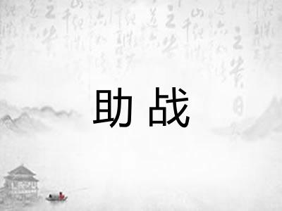 助战
