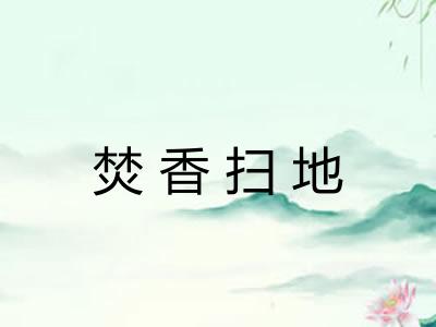 焚香扫地 焚香扫地