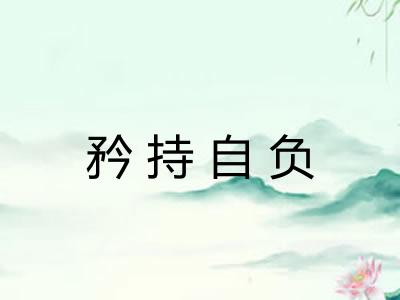 矜持自负 矜持自负