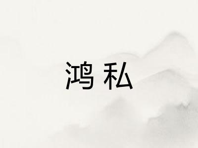 鸿私