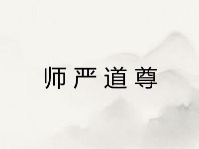 师严道尊