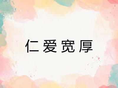 仁爱宽厚 仁爱宽厚