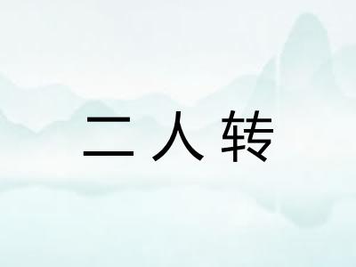 二人转 二人转