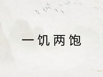 一饥两饱 一饥两饱