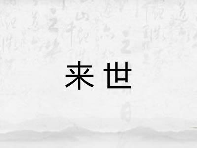 来世 来世