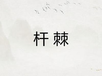 杆棘
