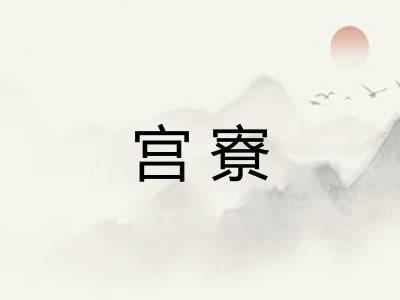 宫寮 宫寮