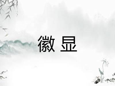 徽显 徽显