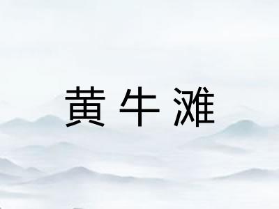 黄牛滩 黄牛滩