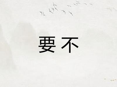要不