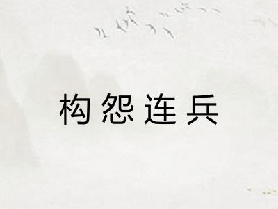 构怨连兵 构怨连兵