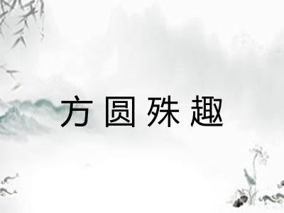 方圆殊趣
