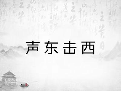 声东击西 声东击西