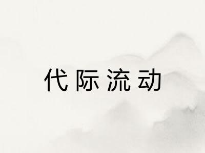 代际流动 代际流动