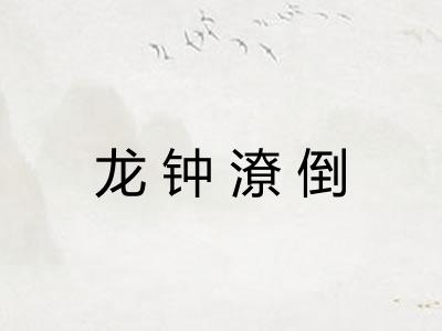 龙钟潦倒 龙钟潦倒