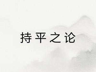 持平之论