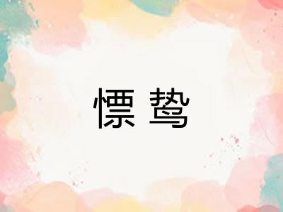 慓鸷