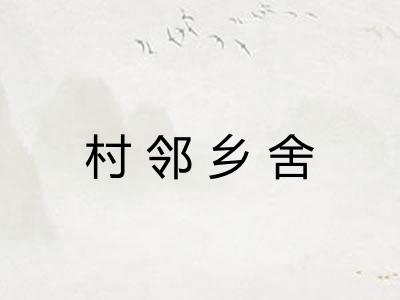 村邻乡舍 村邻乡舍