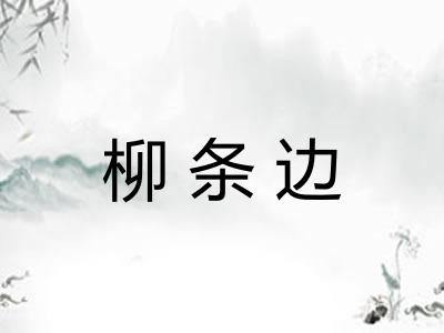 柳条边 柳条边