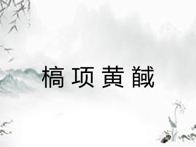 槁项黄馘 槁项黄馘