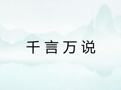 千言万说 千言万说