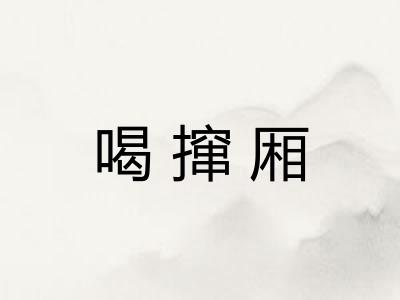 喝撺厢 喝撺厢